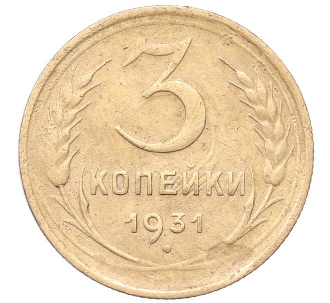 Монета 3 копейки 1931 года (Артикул: K12-66135) — Фото №1