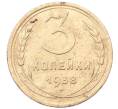 Монета 3 копейки 1938 года (Артикул: K12-66143) — Фото №1