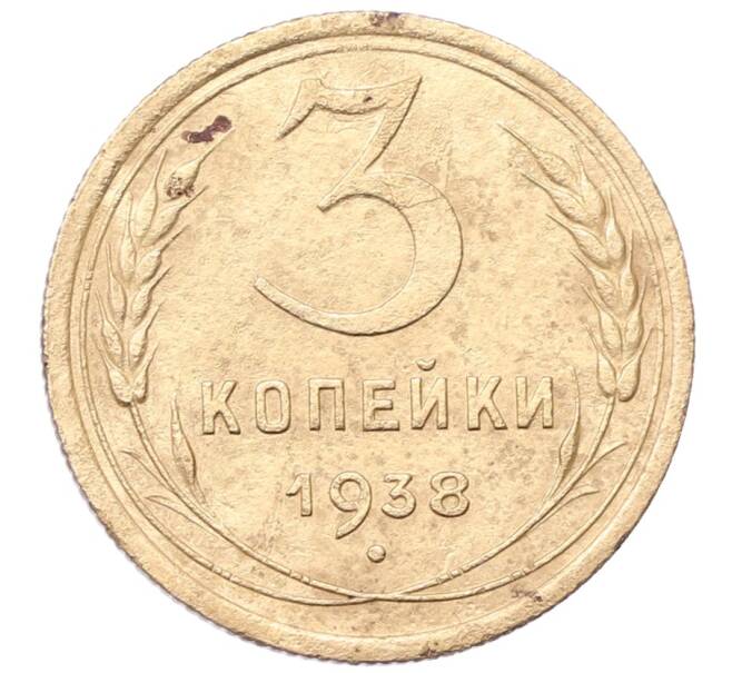 Монета 3 копейки 1938 года (Артикул: K12-66143) — Фото №1