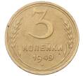 Монета 3 копейки 1949 года (Артикул: K12-66151) — Фото №1