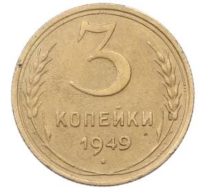 3 копейки 1949 года