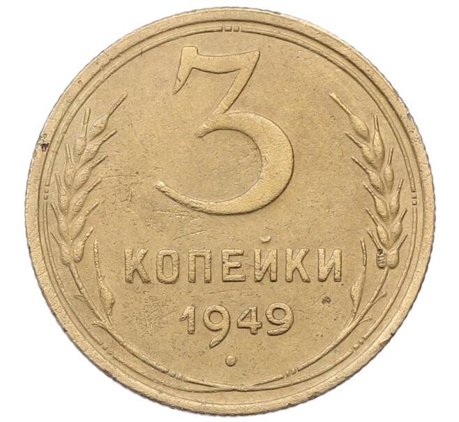Монета 3 копейки 1949 года (Артикул: K12-66151) — Фото №1