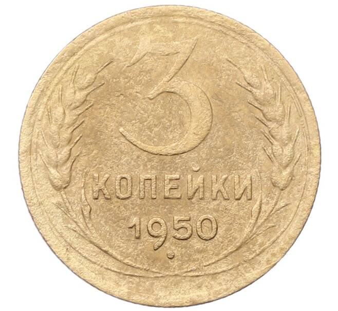 Монета 3 копейки 1950 года (Артикул: K12-66152) — Фото №1