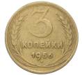 Монета 3 копейки 1956 года (Артикул: K12-66158) — Фото №1
