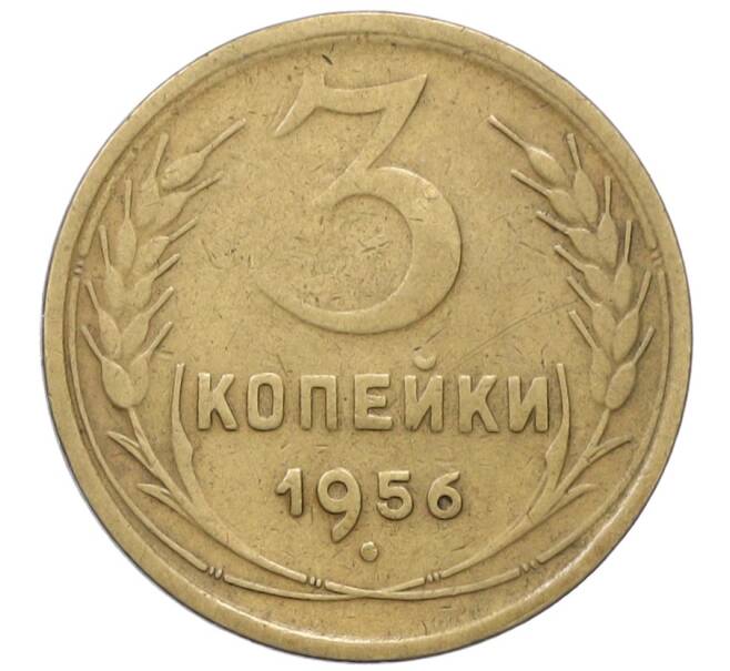 Монета 3 копейки 1956 года (Артикул: K12-66158) — Фото №1