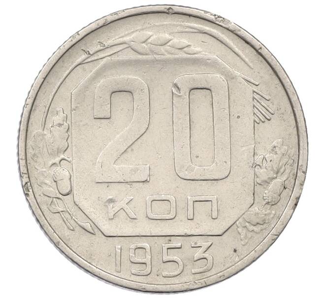 Монета 20 копеек 1953 года (Артикул: K12-66207) — Фото №1