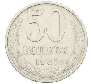 50 копеек 1981 года