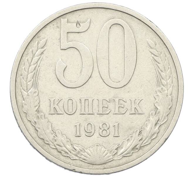 Монета 50 копеек 1981 года (Артикул: K12-66229) — Фото №1