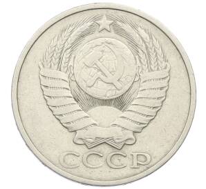 50 копеек 1981 года