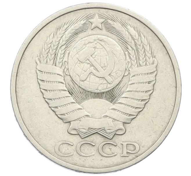 Монета 50 копеек 1981 года (Артикул: K12-66229) — Фото №2