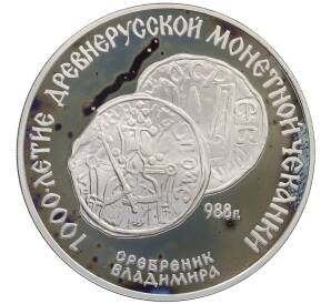 3 рубля 1988 года ЛМД «1000-летие древнерусской монетной чеканке» — Фото №1