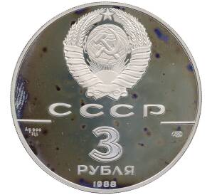 3 рубля 1988 года ЛМД «1000-летие древнерусской монетной чеканке» — Фото №2