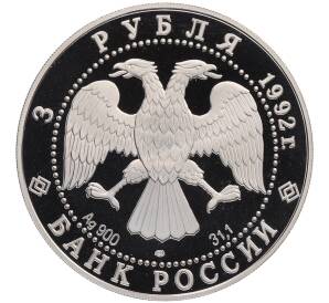 3 рубля 1992 года ЛМД «Эпоха просвещения XVIII век — Троицкий собор» — Фото №2