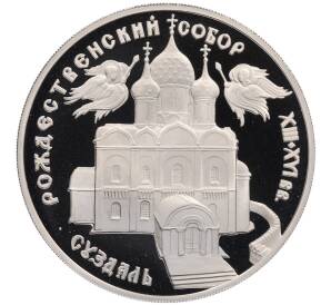 3 рубля 1994 года ЛМД «Памятники архитектуры России — Рождественский собор в Суздале» — Фото №1