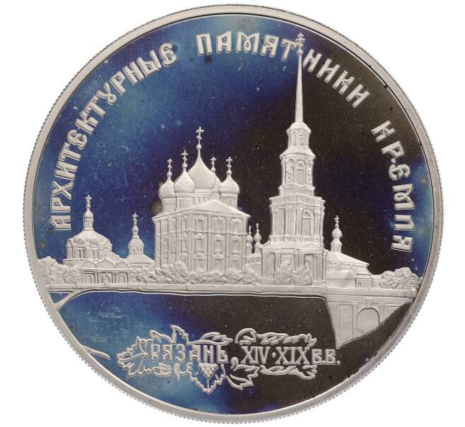 Монета 3 рубля 1994 года ЛМД «Памятники архитектуры Кремля — Рязанский кремль» (Артикул: K12-66066) — Фото №1