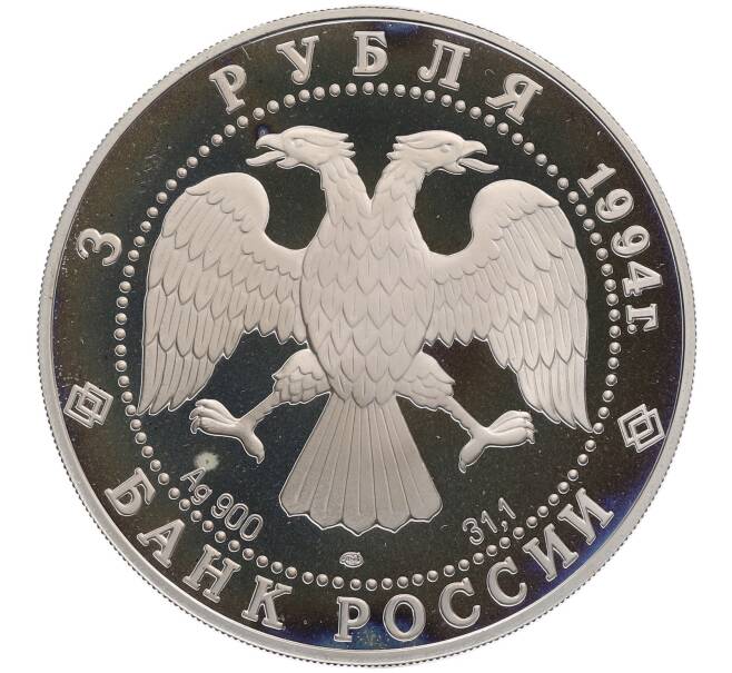 Монета 3 рубля 1994 года ЛМД «Памятники архитектуры Кремля — Рязанский кремль» (Артикул: K12-66066) — Фото №2