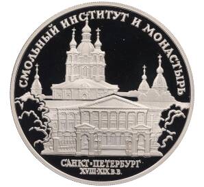 3 рубля 1994 года ЛМД «Памятники архитектуры России — Смольный институт и монастырь в Санкт-Петебурге» — Фото №1