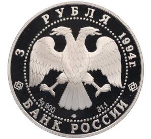 3 рубля 1994 года ЛМД «Памятники архитектуры России — Смольный институт и монастырь в Санкт-Петебурге» — Фото №2