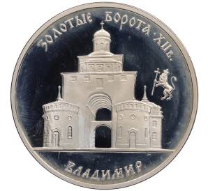 3 рубля 1995 года ММД «Памятники архитектуры России — Золотые ворота во Владимире» — Фото №1
