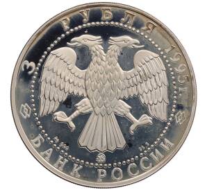 3 рубля 1995 года ММД «Памятники архитектуры России — Золотые ворота во Владимире» — Фото №2