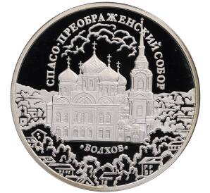 3 рубля 2010 года СПМД «Памятники архитектуры России — Спасо-Преображенский собор в Болхове» — Фото №1