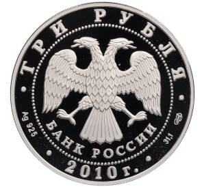 3 рубля 2010 года СПМД «Памятники архитектуры России — Спасо-Преображенский собор в Болхове» — Фото №2