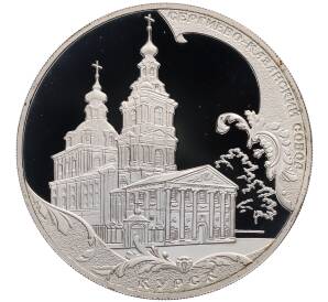 3 рубля 2011 года СПМД «Памятники архитектуры России — Сергиево-Казанский собор в Курске» — Фото №1