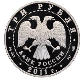 3 рубля 2011 года СПМД «Памятники архитектуры России — Сергиево-Казанский собор в Курске» — Фото №2