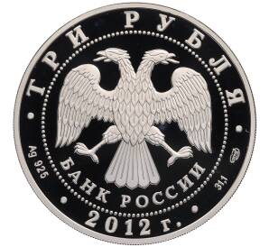 3 рубля 2012 года СПМД «Памятники архитектуры России — Спасо-Преображенский собор в Белозерске» — Фото №2