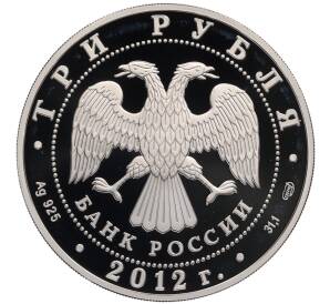 3 рубля 2012 года СПМД «Памятники архитектуры России — Успенский Колоцкий монастырь в Московской области» — Фото №2