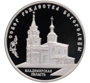 3 рубля 2012 года ММД «Памятники архитектуры России — Собор Рождества Богородицы во Владимирской области» — Фото №1