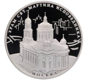 3 рубля 2012 года ММД «Памятники архитектуры России — Храм Святителя Мартина Исповедника в Москве» — Фото №1