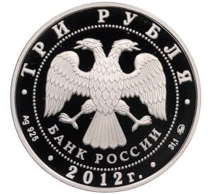 3 рубля 2012 года ММД «Памятники архитектуры России — Храм Святителя Мартина Исповедника в Москве» — Фото №2