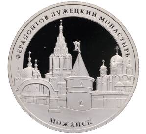 3 рубля 2012 года ММД «Памятники архитектуры России — Ферапонтов Лужецкий монастырь в Можайске» — Фото №1