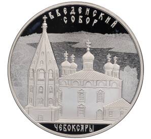 3 рубля 2013 года СПМД «Памятники архитектуры России — Введенский собор в Чебоксарах» — Фото №1