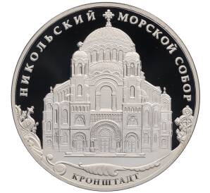 3 рубля 2013 года СПМД «Памятники архитектуры России — Никольский Морской собор в Кронштадте» — Фото №1