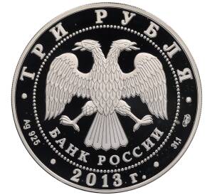 3 рубля 2013 года СПМД «Памятники архитектуры России — Никольский Морской собор в Кронштадте» — Фото №2