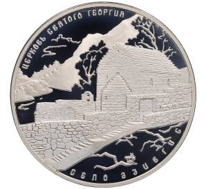 3 рубля 2014 года СПМД «Памятники архитектуры России — Церковь Святого Георгия в Северной Осетии-Алании» — Фото №1