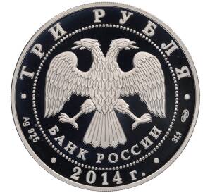 3 рубля 2014 года СПМД «Памятники архитектуры России — Церковь Святого Георгия в Северной Осетии-Алании» — Фото №2