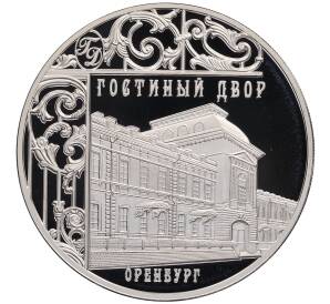 3 рубля 2014 года СПМД «Памятники архитектуры России — Гостиный двор в Оренбурге» — Фото №1