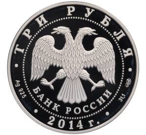 3 рубля 2014 года СПМД «Памятники архитектуры России — Гостиный двор в Оренбурге» — Фото №2