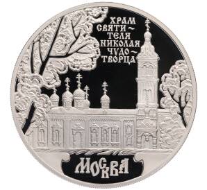 3 рубля 2014 года ММД «Памятники архитектуры России — Храм Святителя Николая Чудотворца в Москве» — Фото №1