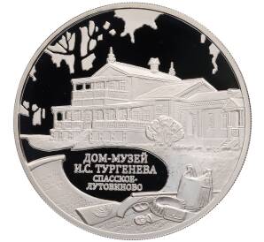 3 рубля 2014 года ММД «Памятники архитектуры России — Дом-музей Ивана Сергеевича Тургенев (Спасское-Лутовиново)» — Фото №1