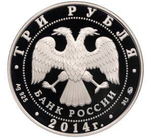 3 рубля 2014 года ММД «Памятники архитектуры России — Дом-музей Ивана Сергеевича Тургенев (Спасское-Лутовиново)» — Фото №2