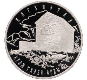 3 рубля 2014 года ММД «Памятники архитектуры России — Храм Тхаба-Ерды в Ингушетии» — Фото №1