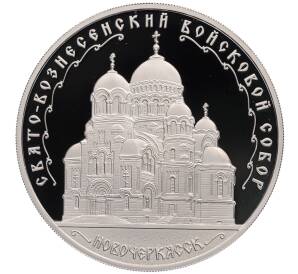 3 рубля 2015 года ММД «Памятники архитектуры России — Свято-Вознесенский войсковой собор в Новочеркасске» — Фото №1