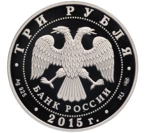 3 рубля 2015 года СПМД «Памятники архитектуры России — Храм иконы Божьей Матери Всех скорбящих Радость» — Фото №2