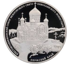 3 рубля 2015 года СПМД «Памятники архитектуры России — Крестовоздвиженский собор в Пермском крае» — Фото №1