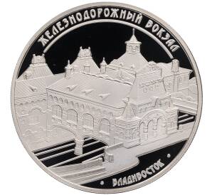 3 рубля 2015 года ММД «Памятники архитектуры России — Железнодорожный вокзал во Владивостоке» — Фото №1