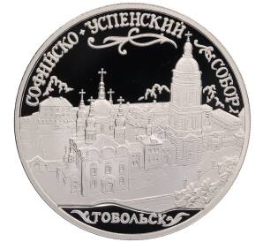 3 рубля 2015 года ММД «Памятники архитектуры России — Софийско-Успенский собор в Тобольске» — Фото №1